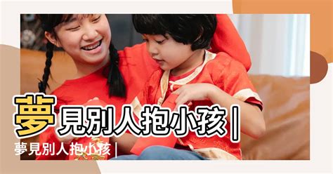 夢到抱別人的嬰兒|夢見小孩、嬰兒